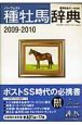 パーフェクト種牡馬辞典　2009－2010