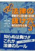 マンガ法律の抜け穴　男と女のバ