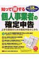 知って得する個人事業者の確定申告　平成18年