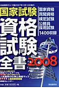 国家試験資格試験全書　２００８