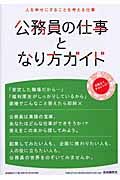 公務員の仕事となり方ガイド