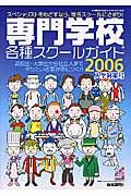 専門学校・各種スクールガイド　２００６　入学対策号