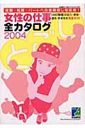 女性の仕事全カタログ２００４