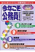 今年こそ公務員！　２００７年度採用版