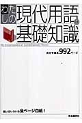 わたしの現代用語の基礎知識