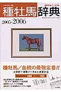 種牡馬辞典　２００５－２００６