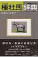 パーフェクト種牡馬辞典　2006－2007