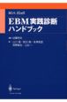 EBM実践診断ハンドブック