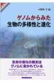 ゲノムからみた生物の多様性と進化