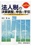 法人税の決算調整と申告の手引　平成２１年