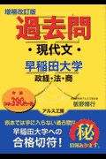 過去問　早稲田大学政経・法・商　現代文