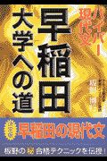 早稲田大学への道