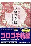 古文単語集「ゴロゴ手帳」