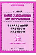 学校別入試過去問題集　早稲田実業学校初等部　桐光学園小学校　２００５年度版