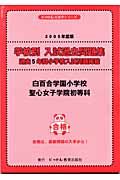 学校別入試過去問題集　白百合学園小学校・聖心女子学院初等科　２００５年度版