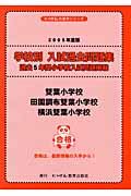 学校別入試過去問題集　雙葉小学校・田園調布雙葉小学校・横浜　２００５年度版