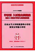 学校別入試過去問題集　日本女子大学附属豊明小学校　東京女学館　２００５年度版