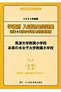 筑波大学附属小学校・お茶の水女子大学附属小学校　２００５年度版