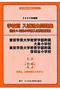 東京学芸大学教育学部附属大泉小学校東京学芸大学教育学部付属世田谷小学校　２００５