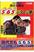 ゴロゴ板野の現代文解法５６５パターン集