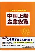 中国上場企業総覧　２００４～２００５年