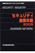 セキュリティ産業年鑑