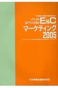 Ｅ＆Ｃマーケティング　２００５