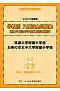 筑波大学附属小学校・お茶の水女子大学附属小学校　２００６