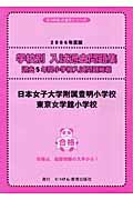 日本女子大学附属豊明小学校・東京女学館小学校　２００６年度版