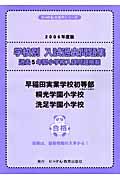 早稲田実業学校初等部・桐光学園小学校・洗足学園小学校　２００６