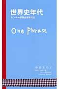 世界史年代ｏｎｅ　ｐｈｒａｓｅセンター試験必須年代付