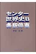 センター世界史Ｂ各駅停車