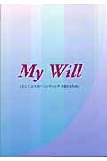 Ｍｙ　ｗｉｌｌ　人として、より良い「エンディング」を迎えるために