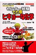 センター試験出た順　ヒキョーな化学＜新改訂＞