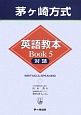 茅ヶ崎方式　英語教本　Books5　対話