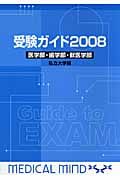 受験ガイド　医学部・　私立大学編　２００８