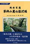 疏水百選　蓼科山麓の塩沢堰