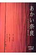 あかい奈良　2008夏　特集：奈良の塔　塔跡を歩く(40)