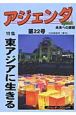 アジェンダ　未来への課題　特集：東アジアに生きる　2008秋(22)