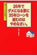 26年でダメになる家に35年ローンを組むのはやめなさい。