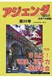 アジェンダ　未来への課題　特集：さらば！石油・原子力依存社会(23)