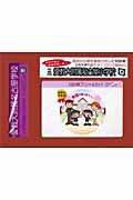 愛教大附属名古屋小学校　入試対策プリント＆ガイド　年長用　ＤＶＤ付