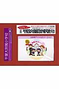 千葉大附属小学校　入試対策プリント＆ガイド　年長用　ＤＶＤ付