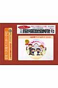 愛教大附属名古屋小学校　入試対策プリント＆ガイド　年少用　ＤＶＤ付