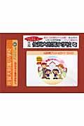 佐賀大附属小学校　入試対策プリント＆ガイド　年少用　ＤＶＤ付