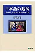 日本語の起源　日本語と朝鮮語の比較　第４部