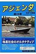 アジェンダ 未来への課題 特集:格差社会のオルタナティブ