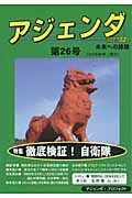 アジェンダ 未来への課題 2009秋 特集:徹底検証!自衛隊