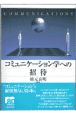 コミュニケーション学への招待