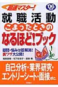 就職活動こまったときのなるほどブック